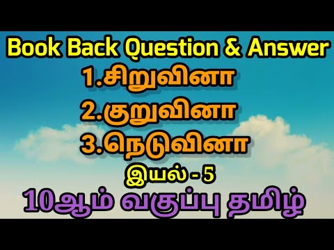 10th Tamil New Book | சிறுவினா, குறுவினா,நெடுவினா| இயல் - 5 | Important Question Answer