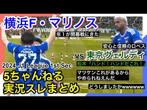 横浜F・マリノス 実況 まとめ｜vs 東京ヴェルディ 2024年J1League 第1節