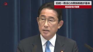 【速報】旧統一教会との関係断絶が基本 岸田首相が謝罪