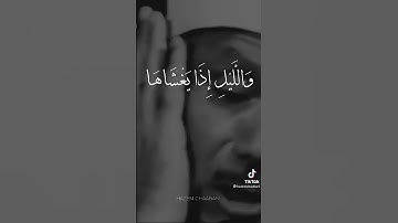والشمس وضحاها سورة الشمس عبد الباسط عبد الصمد أصول نفس في العالم