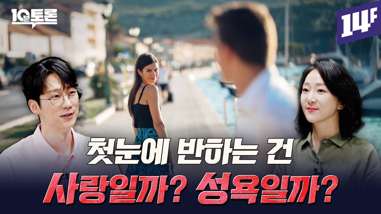 끌리면 하고 싶은 이유 (엑소쌤X나해란)ㅣ10분 토론 / 14F