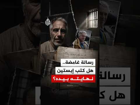 رسالة غامضة.. هل كتب إبستين نهايته بيده؟