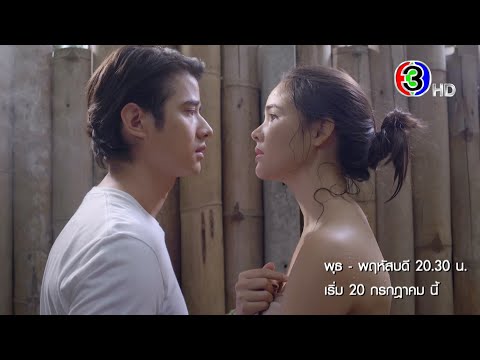 คือเธอ เริ่ม 20 กรกฎาคมนี้ | Ch3Thailand