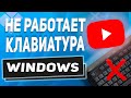 🔝Не работает клавиатура Windows 10 - РЕШЕНО!