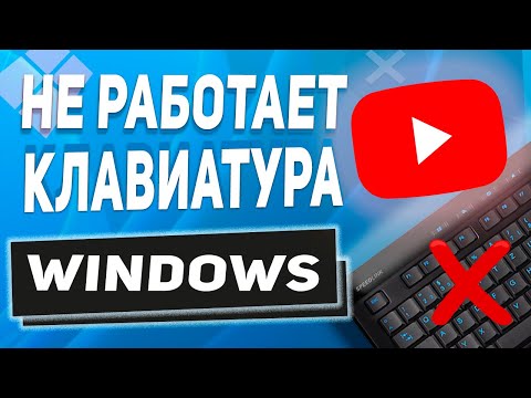 Не работает клавиатура Windows 10/8/7 - РЕШЕНО!