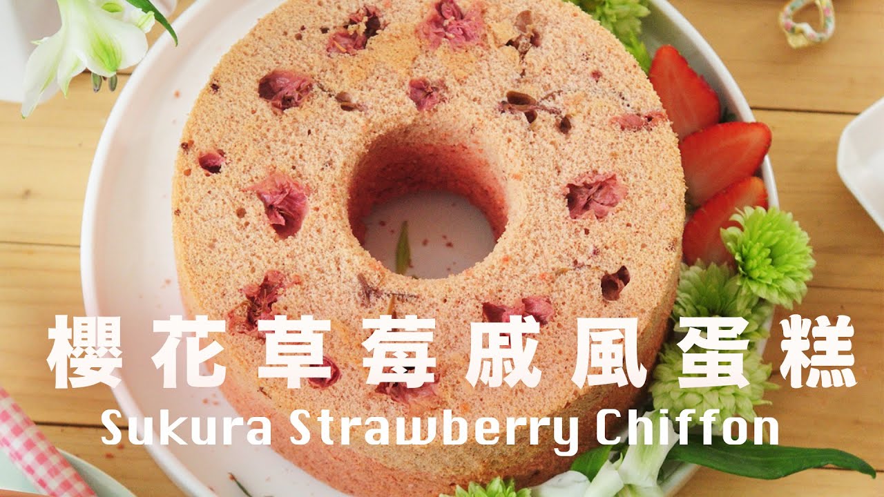 草莓戚風蛋糕【櫻花春天少女心】無油低糖蛋糕 Sakura Strawberry Chiffon Cake Recipe @beanpandacook