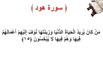 سورة هود الاية 15