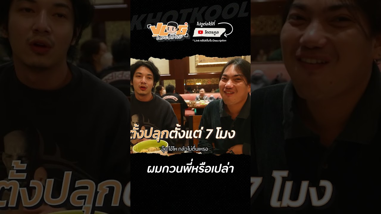 ตั้ง 7 ตื่น 9 #VLOGนะเด็กโง่ #อุลภาคภูมิ #อาร์ตเอง #โอ๊ตปราโมทย์ #โคตรคูล