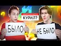 БЫЛО НЕ БЫЛО - ИксДанил и Зени #4