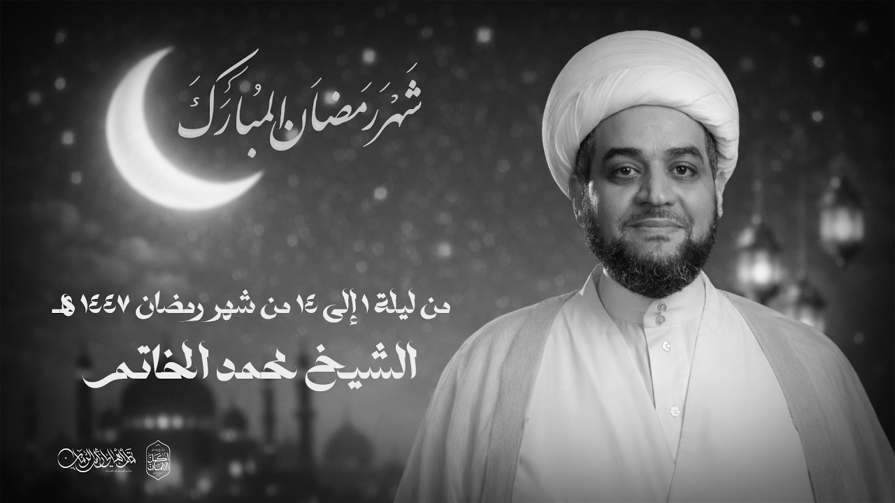 ليلة 13 من شهر رمضان 1447هـ | الشيخ محمد الخاتم | مأتم أهالي رأس الرمان