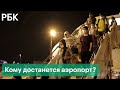 Талибы попросили Турцию управлять аэропортом Кабула. Госдеп отдаст контроль народу Афганистана