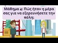 Greek Practice Ep 51 | Μάθετε ελληνικά | Εξάσκηση στα ελληνικά | Learn Greek (with subtitle)
