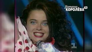 Смотреть клип Наташа Королева - Поклонник (1994 Г.) Live