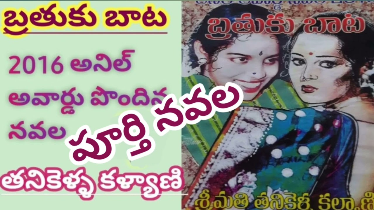 Brathuku Bata/పూర్తి ఆడియో నవల/తనికెళ్ళ కళ్యాణి/complete audio novels/ఇద్దరు అక్కాచెల్లెళ్లవిజయగాధ