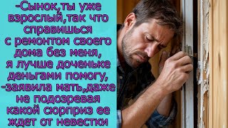 видео: Сынок,ты уже взрослый, так что справишься с ремонтом дома без меня, я лучше доченьке деньгами помогу картинка: Сынок,ты уже взрослый, так что справишься с ремонтом дома без меня, я лучше доченьке деньгами помогу