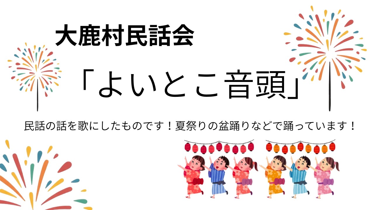 大鹿村民話会　よいとこ音頭
