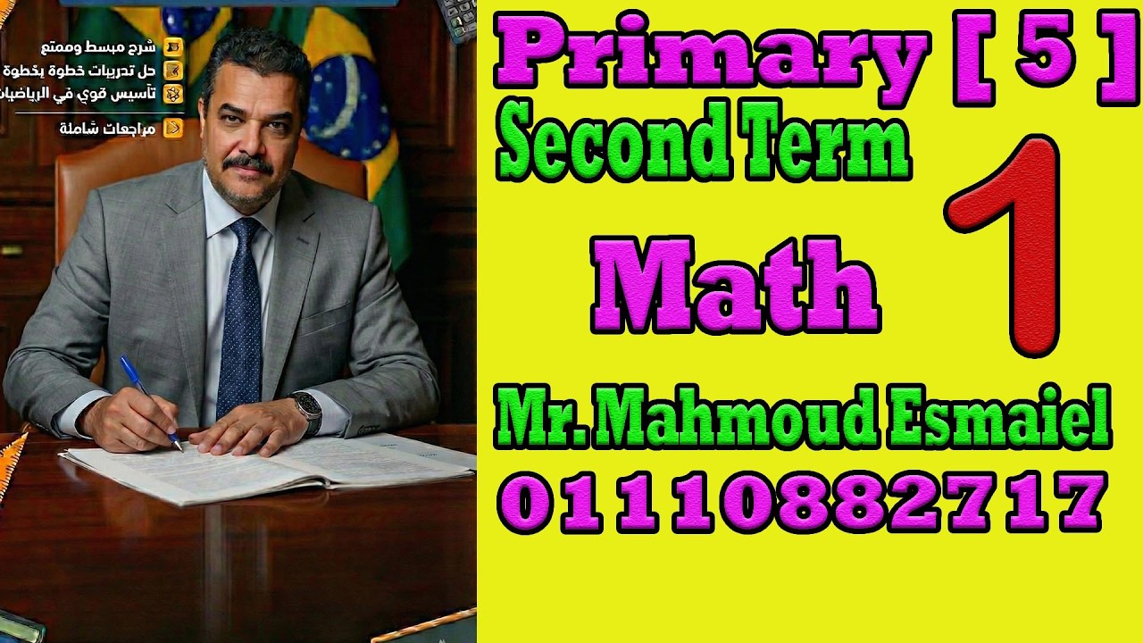 شرح Math الصف الخامس الابتدائي لغات 2026 – أهم أفكار الامتحان وحل تدريبات Grade 6 Math. الجزء رقم 1