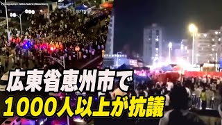 ２週間も帰宅できない！広東・恵州で1000人以上が抗議
