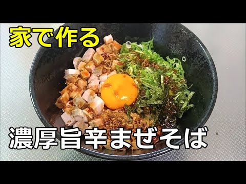 【万能ダレ】「濃厚旨辛まぜそば」の作り方【１７４杯目】