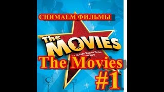 Снимаем ФИЛЬМЫ №1 - Первый фильм! Снимаем ФИЛЬМЫ №1 - Первый фильм!