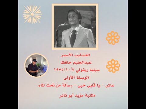 تنزيل اغنية رساله من تحت الماء عبدالحليم حافظ Mp3
