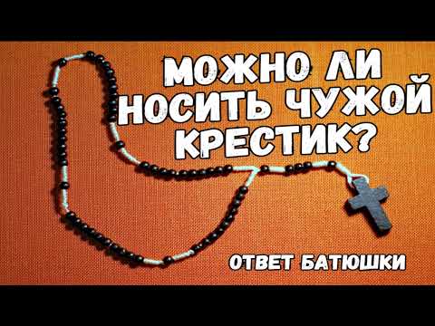 Можно ли носить чужой крестик? Ответ от Батюшки