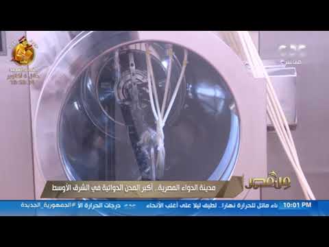 من مصر مدينة الدواء المصرية أكبر المدن الدوائية في الشرق الأوسط