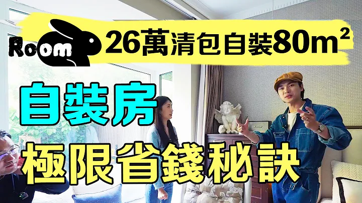 自裝是「真省錢」還是「一團糟」？ 僅26萬清包自裝80m²兩廳兩臥，每一元預算都花在刀刃上！| 楊六娃本娃 - 天天要聞