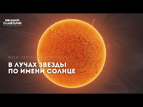 Лекция Сергея Язева «В лучах звезды по имени Солнце»