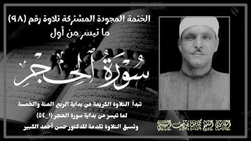 الختمة المجوّدة المشتركة تلاوة رقم ٩٨ ، الشيخ كامل يوسف البهتيمي وما تيسر من أول سورة الحجر (١_٥٣).