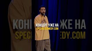 Thumbnail for Мой последний стендап концерт можно посмотреть целиком на платформе specialscomedy.com
