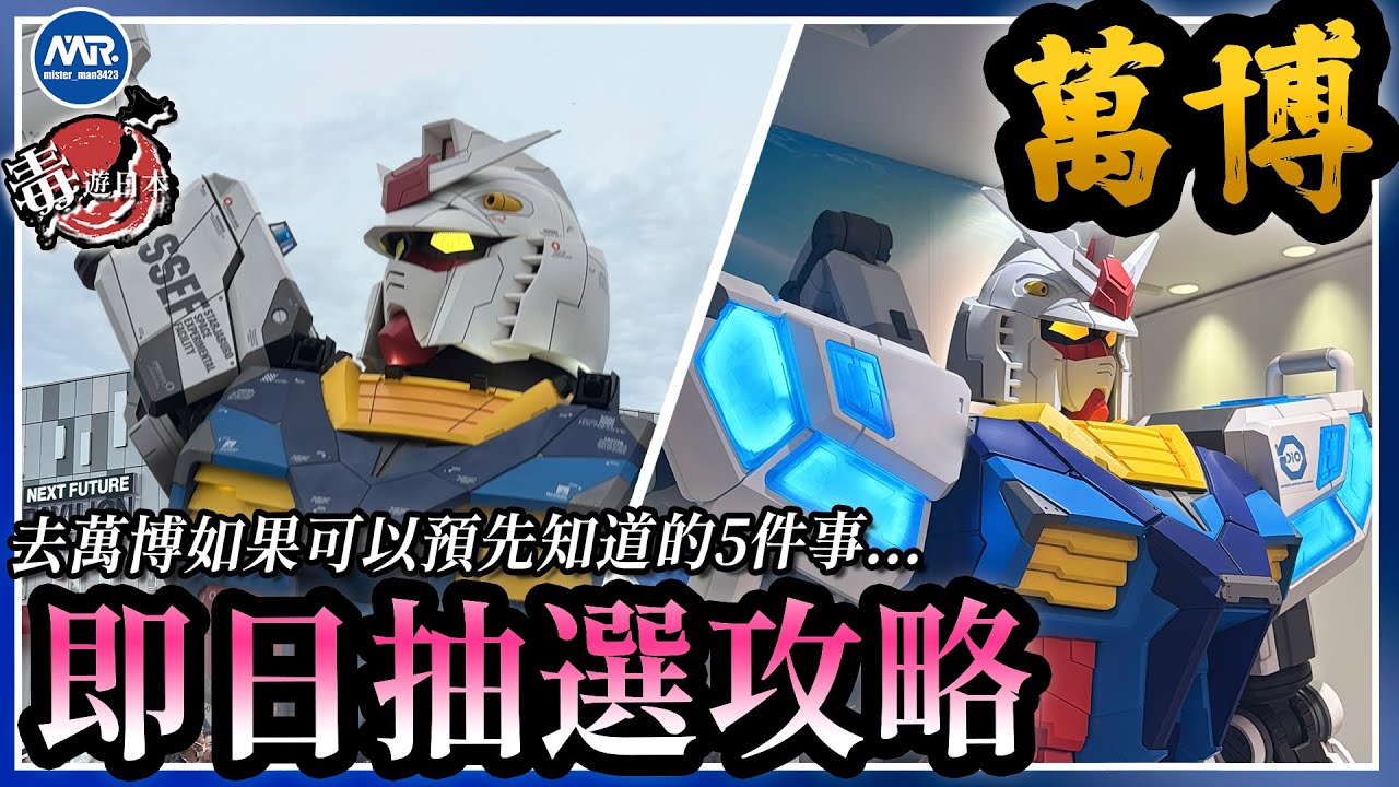 【萬博高達】抽不到預約入高達館 GUNDAM NEXT FUTURE PAVILION可以點算? 去關西萬博2025 GUNDAM BASE 有什麼要注意 #毒遊日本 #高達  #日本旅遊