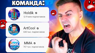 ХОЛДИК ЗАВРАЛСЯ!😡 ПОЧЕМУ Я УШЕЛ С КОМАНДЫ? 😲😲😲