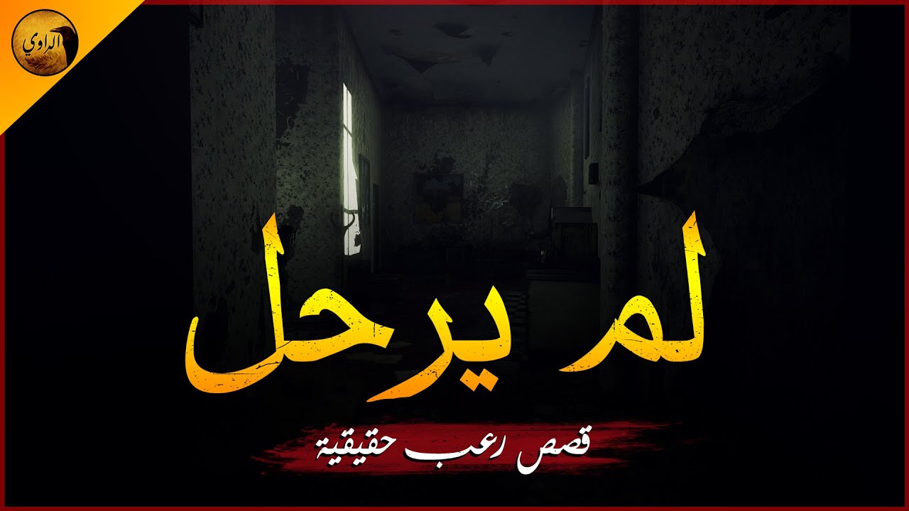 قصة رعب حقيقية حدثت بالفعل لفتاة من الإسكندرية تسمع صوت الجن العاشق وهو يتوعد لها ! | الراوي