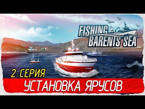 Видео: 🎣 Fishing: Barents Sea -2- УСТАНОВКА ЯРУСОВ [Прохождение на русском]
