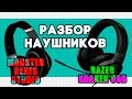 Как устроены наушники Razer Kraken USB и Monster Beats Studio