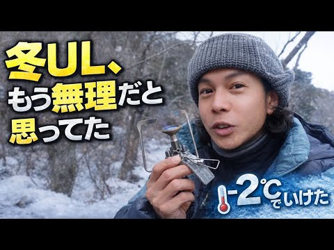 ULで冬をあきらめてた俺が、やっと辿り着いたストーブ
