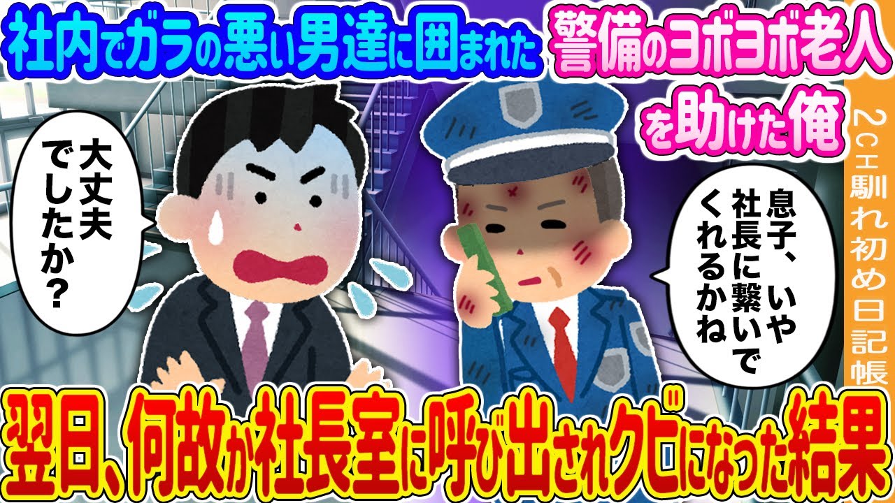【2ch馴れ初め】社内で男達に囲まれている警備のヨボヨボ老人を助けた俺→翌日、何故か社長室に呼ばれた結果…【ゆっくり】