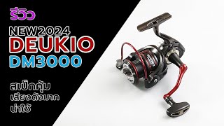 DEUKIO DM3000 รอกสปินราคาถูกสเป็กจัดเต็ม #fishing #fishingvideo #ตกปลา #DEUKIO #รอกตกปลาราคาถูก