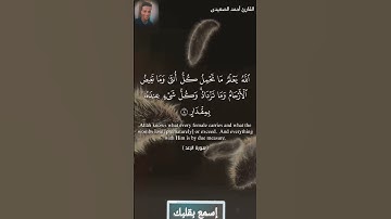 الله يعلم ما تحمل كل أنثى وما تغيض الأرحام وما تزداد القارئ أحمد الصعيدى #القرآن_الكريم #تلاوات