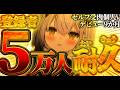 【5万人耐久配信】ぜーったい５万人をみんなで見届けたい！！【#新人vtuber ＃なるストリーム】