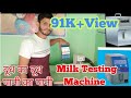 MILK FAT TESTING MACHINE - YouTube