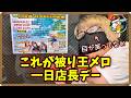 【ドカバトオフ会】ドラゴンボール仲間が大集合!被り王メロ一日店長イベント毎月開催中!【ドッカンバトル】