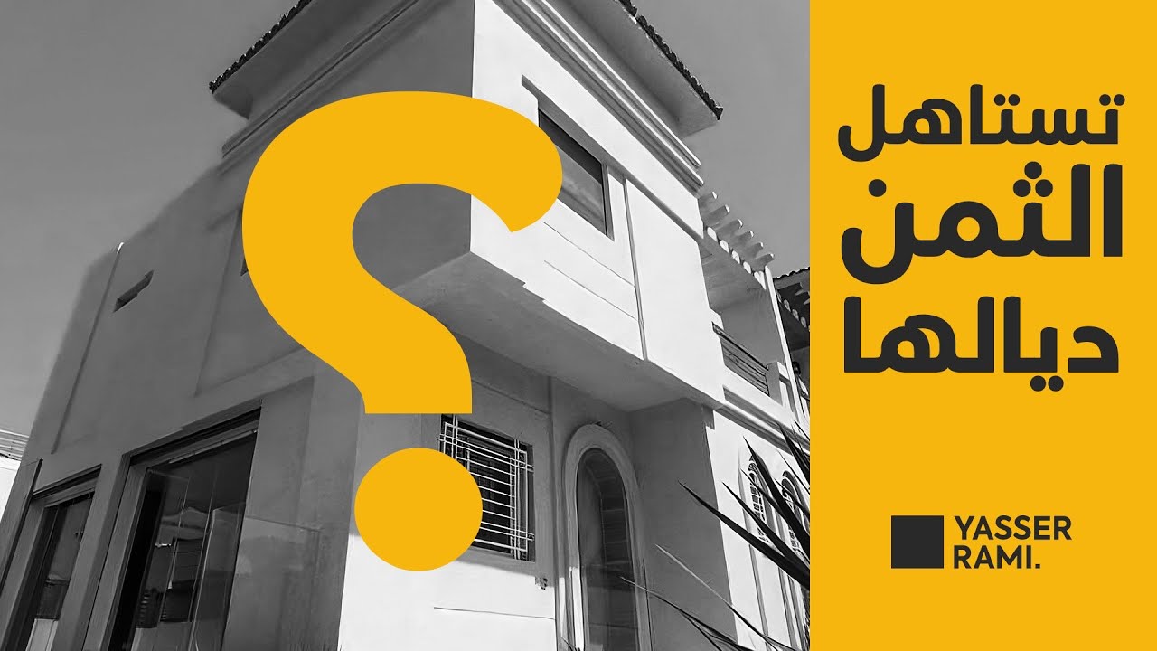 تستاهل التمن ديلها 🤫 Villa de luxe a Tanger 5mn de la plage 😍😍 فيلة راقية للبيع طنجة 🔑 