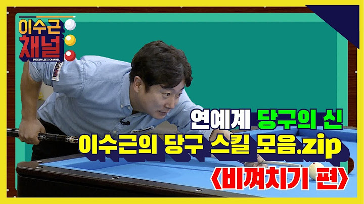 [이수근 채널] '연예계 당구의 신' 이수근의 당구 스킬 모음.zip ‘비껴치기 편’