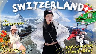 SWITZERLAND VLOG 🇨🇭ep.2 interaken-zermatt สวยน้ำตาไหล 🥹+ สรุปทริปค่าใช้จ่าย ห้ามพลาด! | Brinkkty