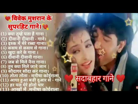 Superhit Songs of Vivek Mushran Manisha Koirala Bollywood songs