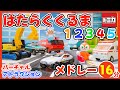 はたらくくるま12345メドレー のりものあつまれ トミカでライドアトラクション はたらくくるま12345メドレー のりものあつまれ トミカでライドアトラクション