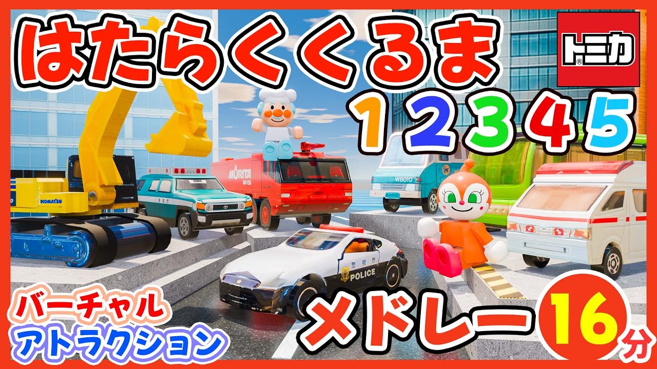 はたらくくるま１２３４５メドレー｜のりものあつまれ！🚌🚑🚒トミカでライドアトラクション