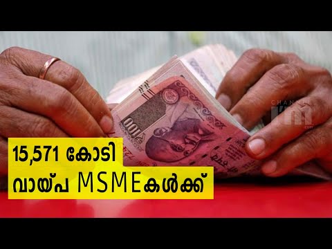 കൊറോണ ബാധിച്ച MSMEകൾക്ക് ECLG സ്കീമിൽ 15,571 കോടി അനുവദിച്ചു | Loan of 15,571Cr To 2,772 People